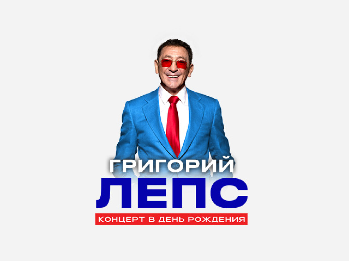 Live Арена – ГРИГОРИЙ ЛЕПС