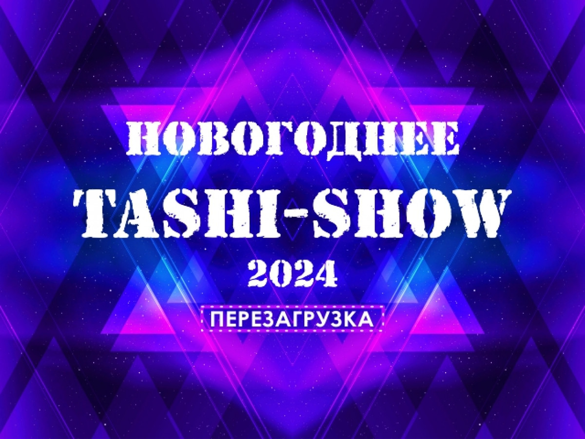 Live Арена – НОВОГОДНЕЕ TASHI-SHOW 2024