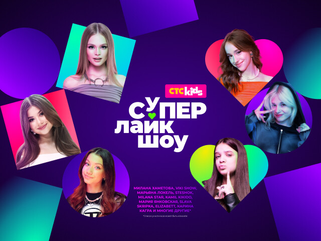 Live Арена – МУЗЫКАЛЬНАЯ ПРЕМИЯ CTC KIDS «СУПЕРЛАЙКШОУ»